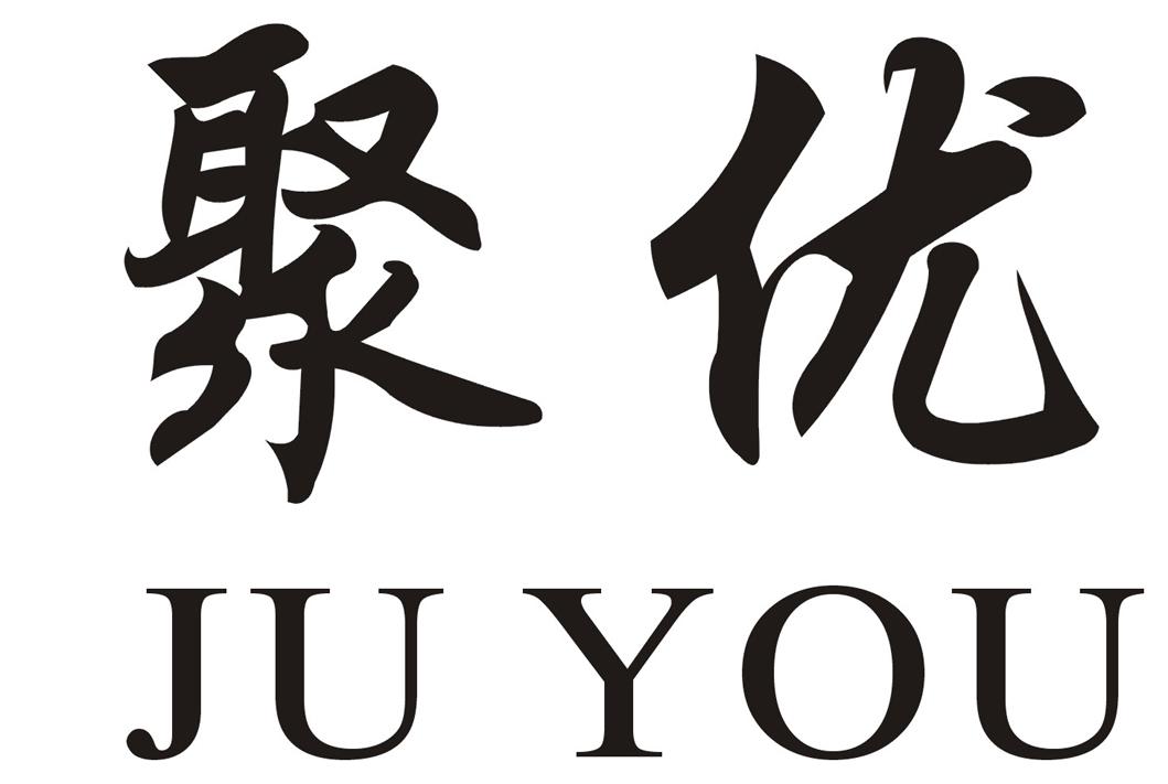 聚優(yōu)