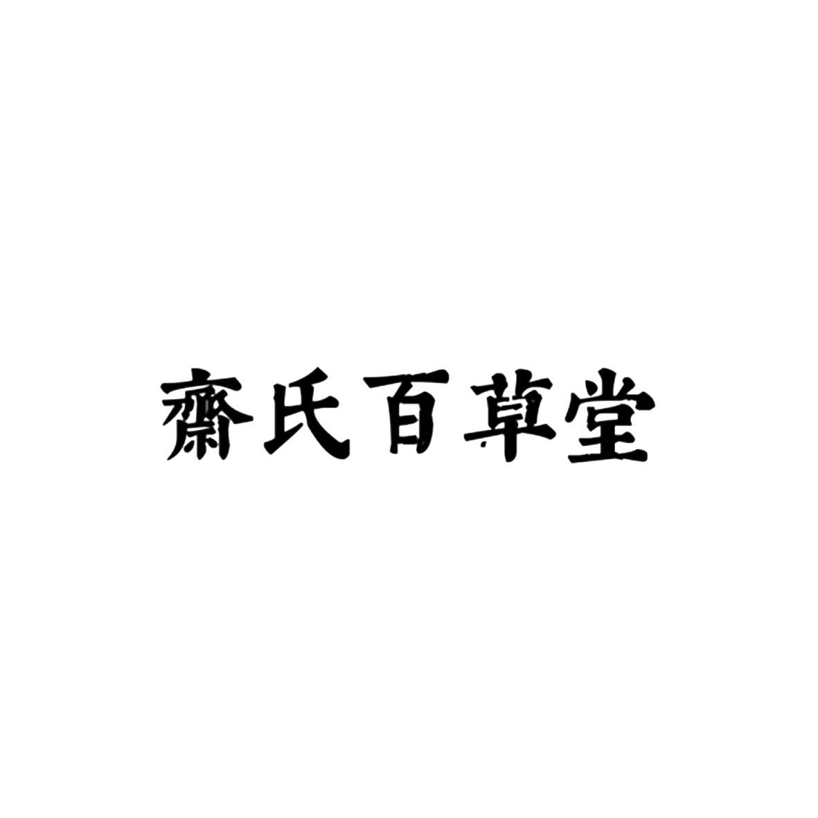 斋氏百草堂