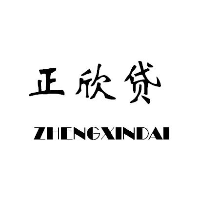 正欣贷