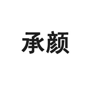 承颜什么成语_成语故事简笔画