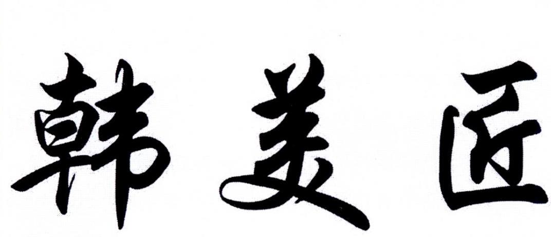 韩美匠