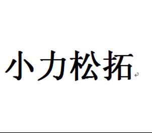 小力松拓