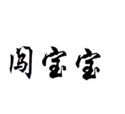 闯宝宝