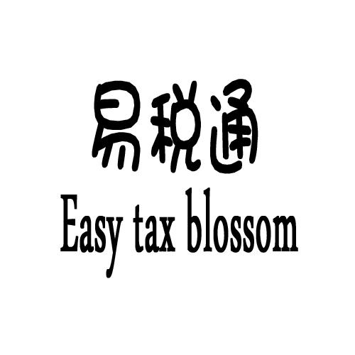 易税通easytaxblossom-第35类广告销售易税通easytax