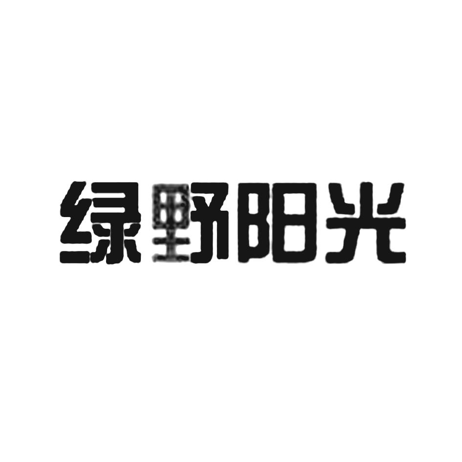 绿野阳光