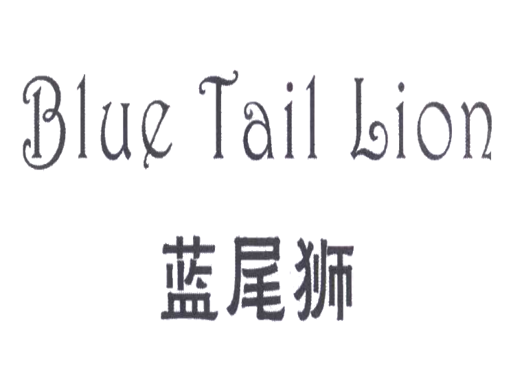 蓝尾狮 BLUE TAIL LION商标转让