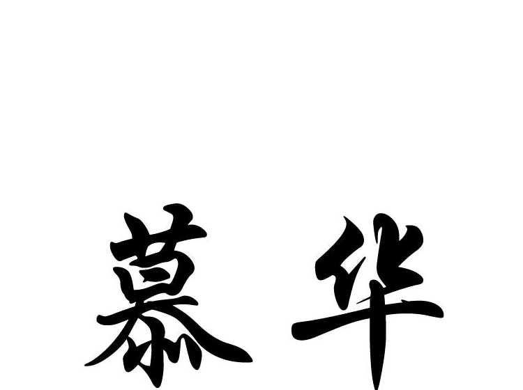 华慕第26类 钮扣拉链商标转让-尚标知识产权服务平台