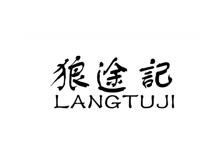 狼途记