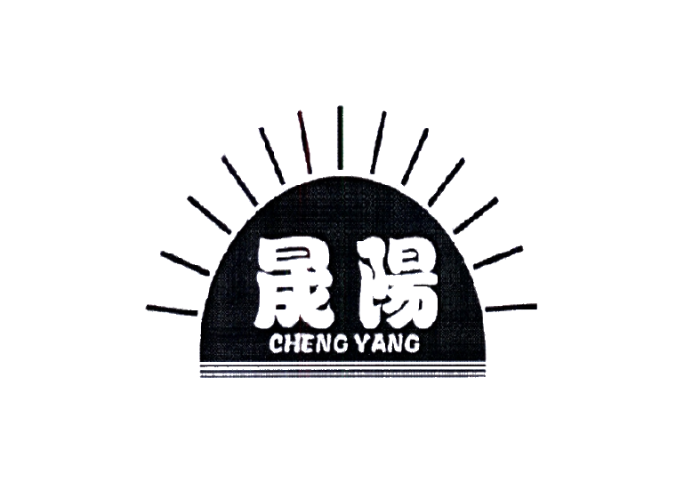 晟阳