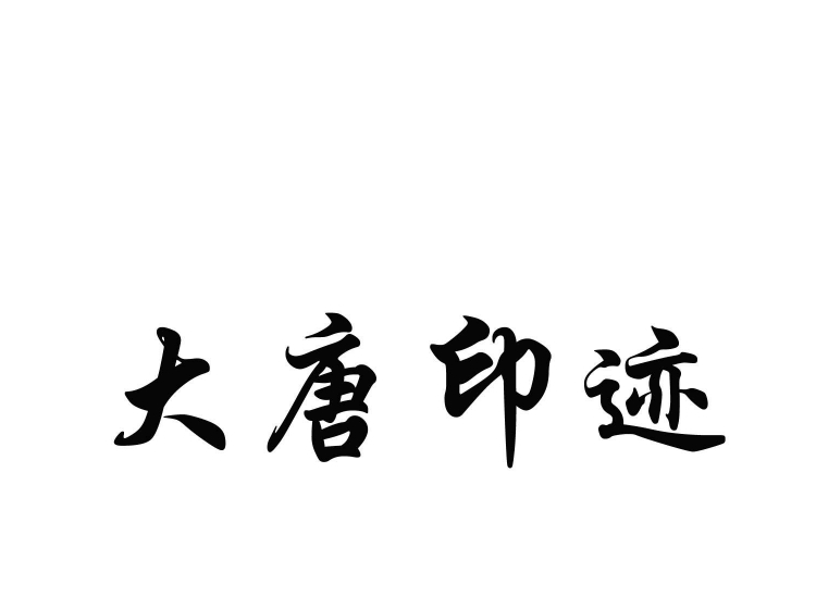 大唐印迹