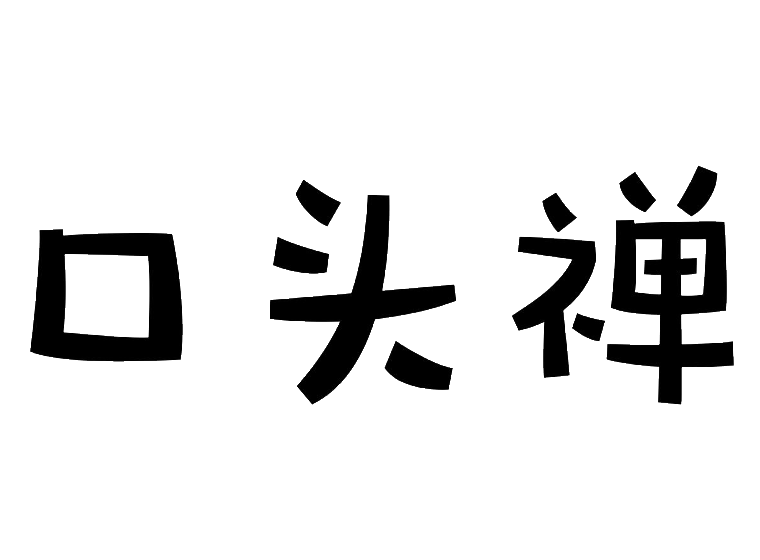 口頭禪