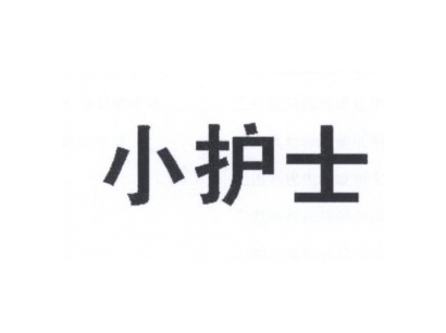 小护士内衣商标_性感内衣连体小护士