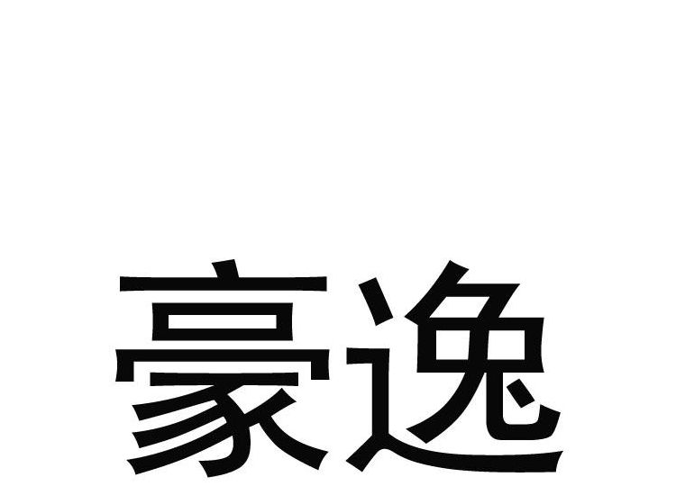 豪什么逸成语_你有什么可豪横的图片