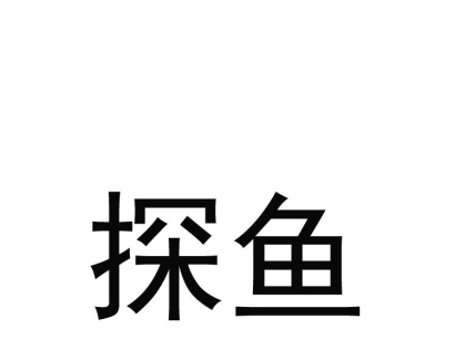 探鱼