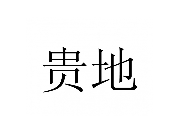 贵地