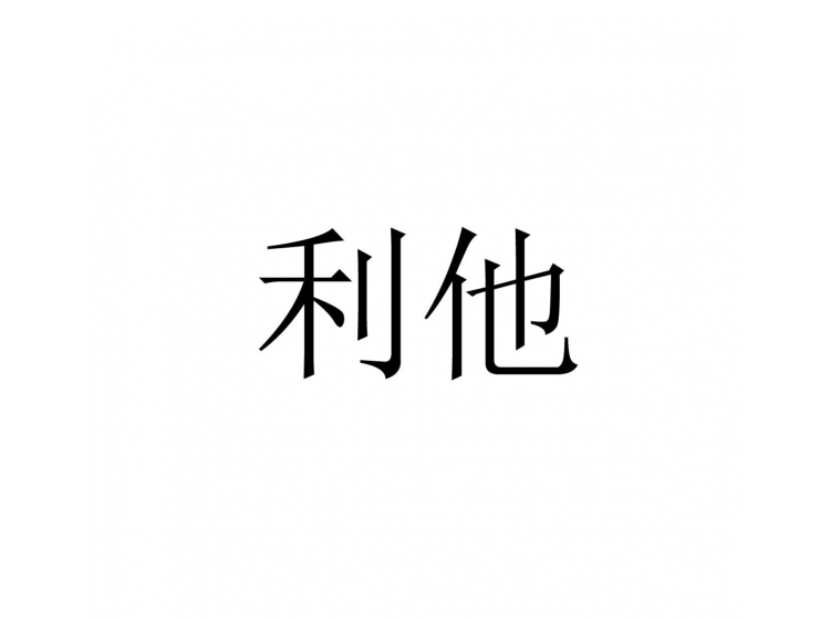 益人利他,自利利他,利他_大山谷图库