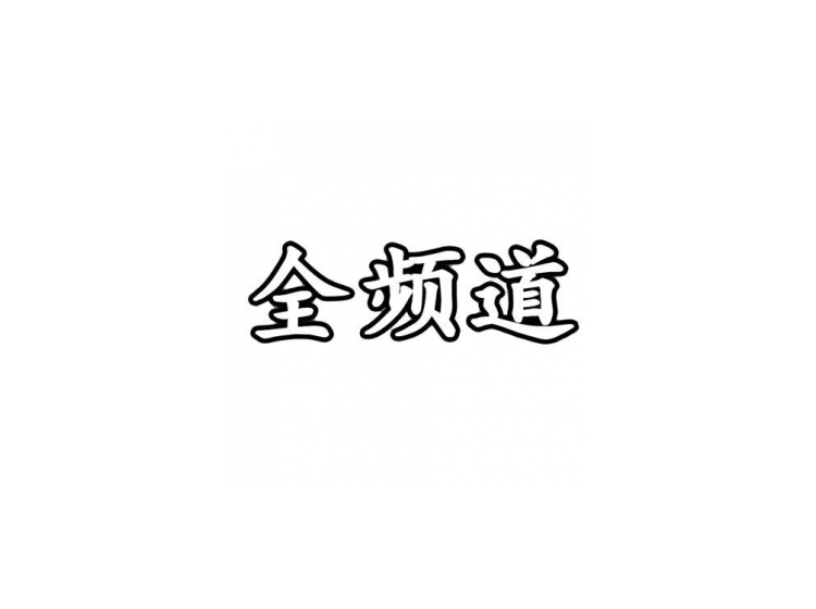 全频道