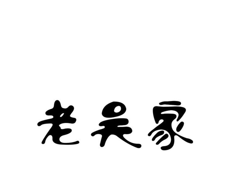 吴老二字图片