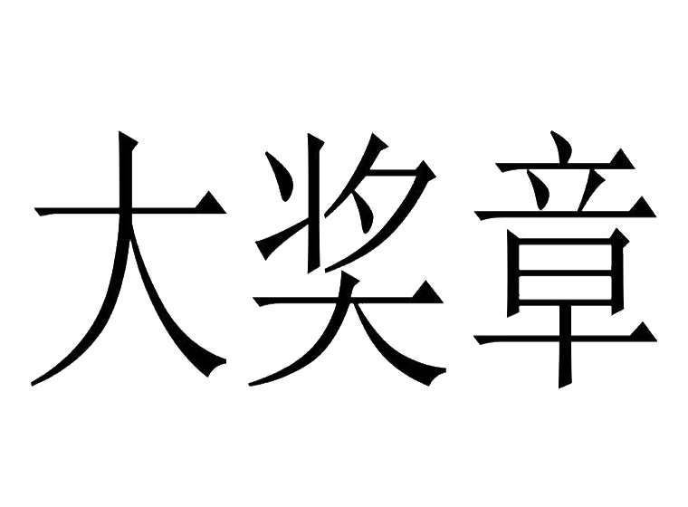大奖章
