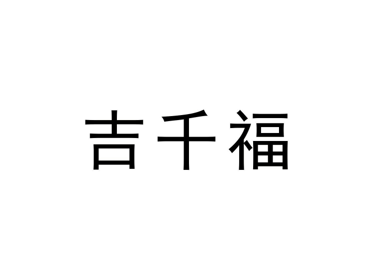 吉千福