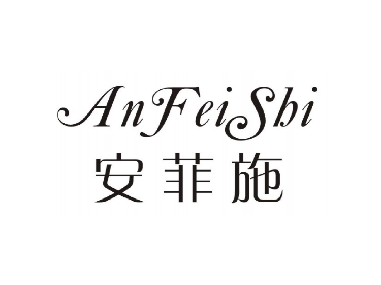 安菲施