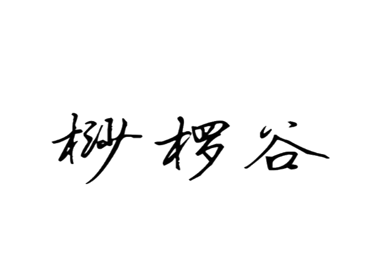 桫欏谷商標(biāo)轉(zhuǎn)讓