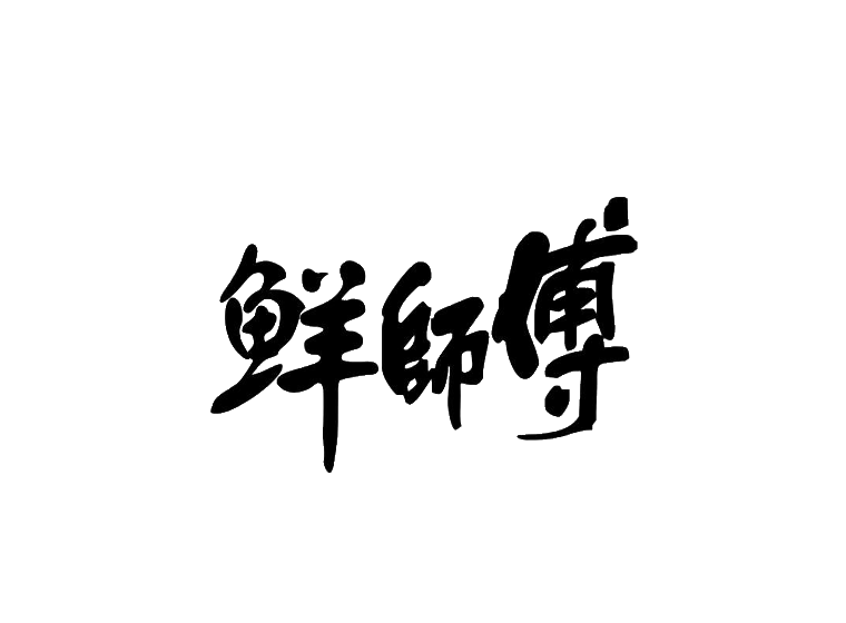 鲜师傅