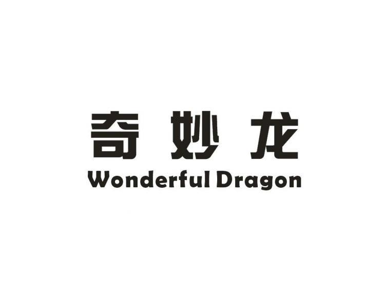 奇妙龙 wonderful dragon商标转让