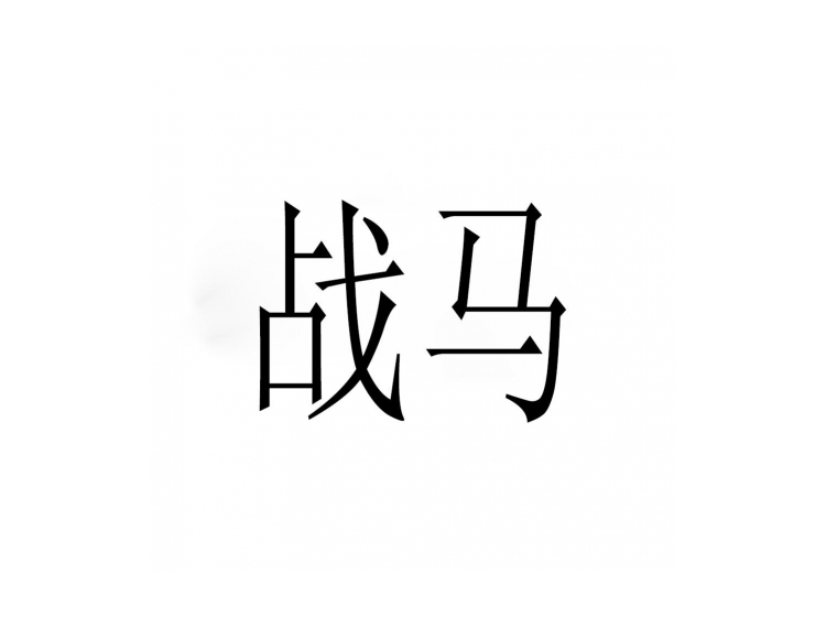 戰(zhàn)馬