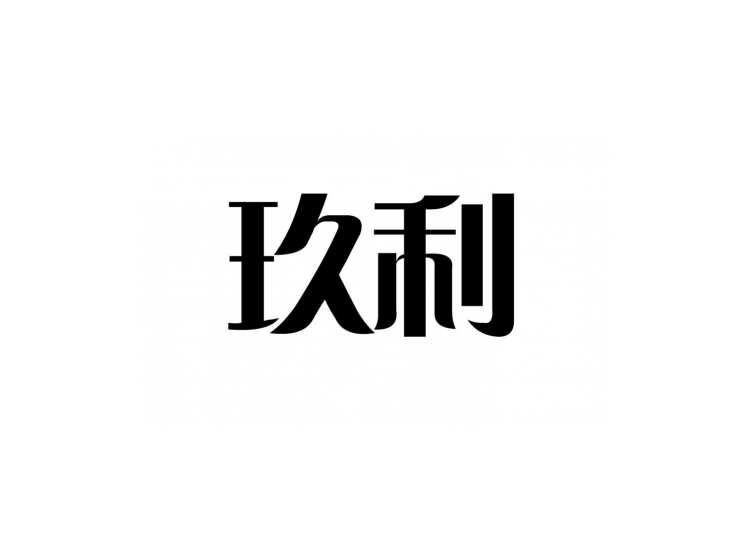 玖利