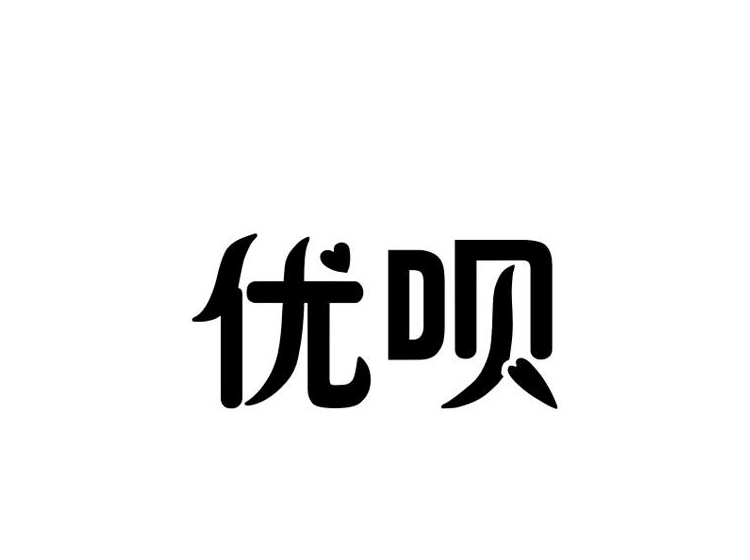 优呗