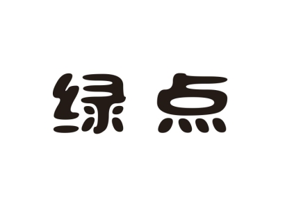 绿点