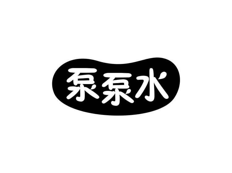 泵泵水商标转让