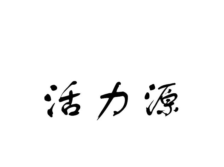 活力源pop海报图片