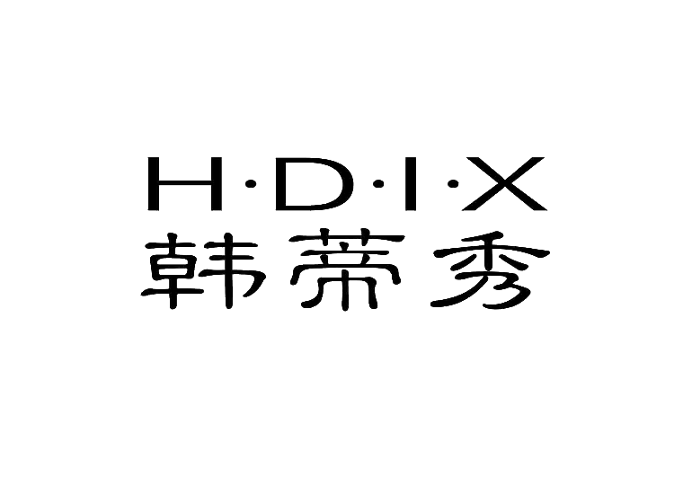 韩蒂秀h·d·i·x-第25类服装鞋帽韩蒂秀h·d