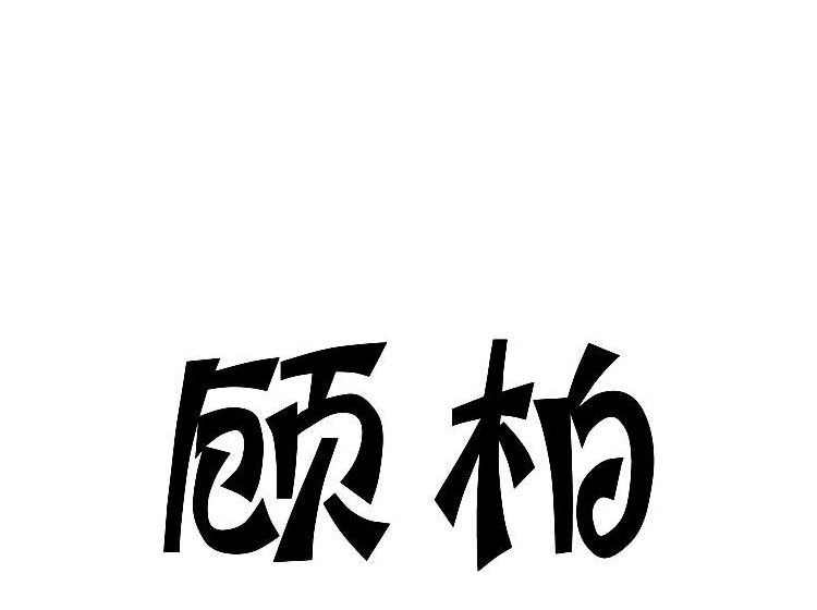 顾柏