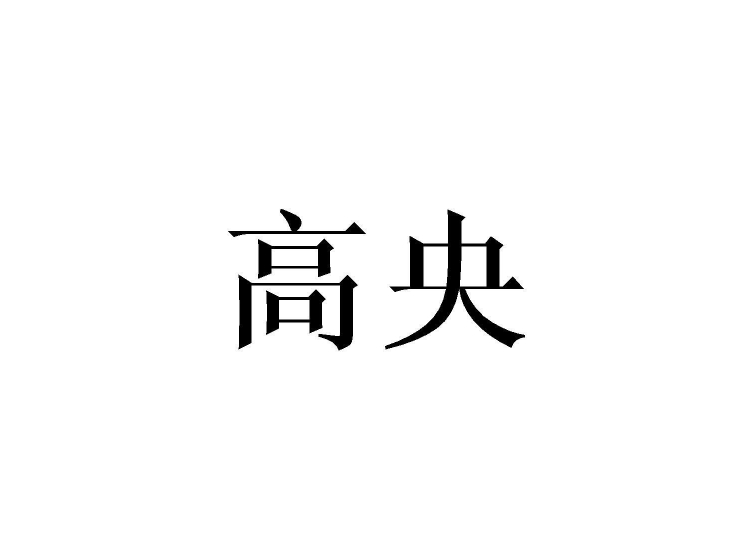 高央