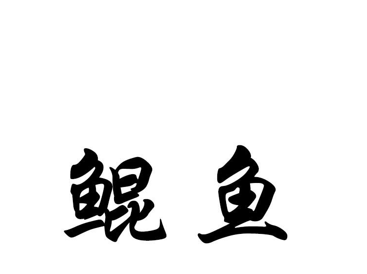 鲲鱼