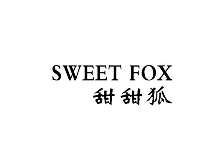 甜甜狐 sweet fox商标转让