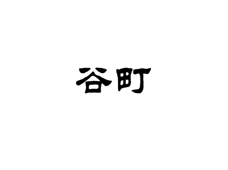 谷町