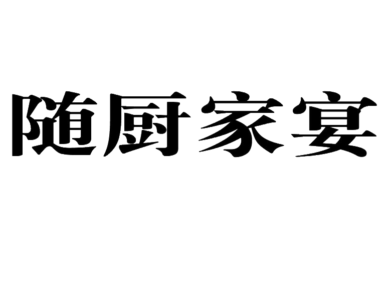 随厨家宴