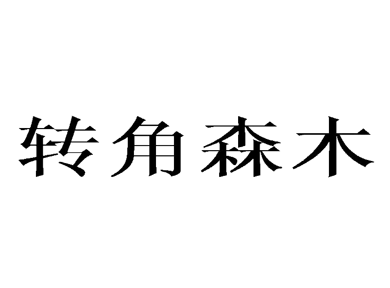 轉角森木