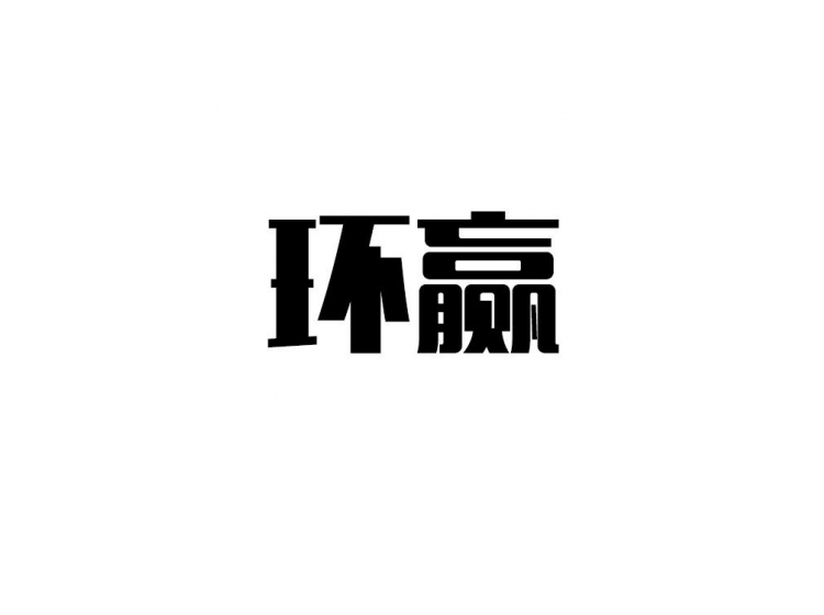 赢的图案 sb27079508_36.jpg