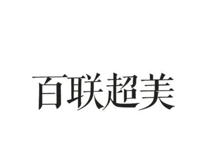 百联超美