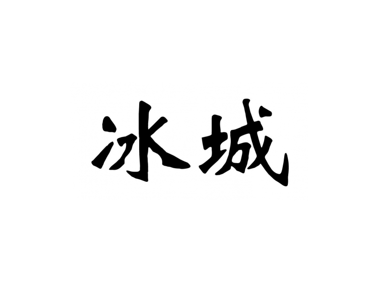 冰城