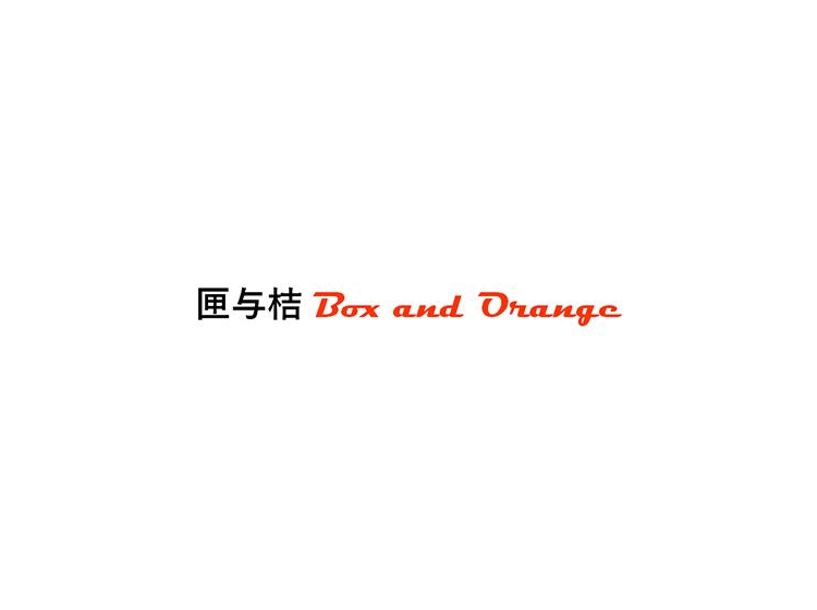 匣与桔 BOX AND ORANGE