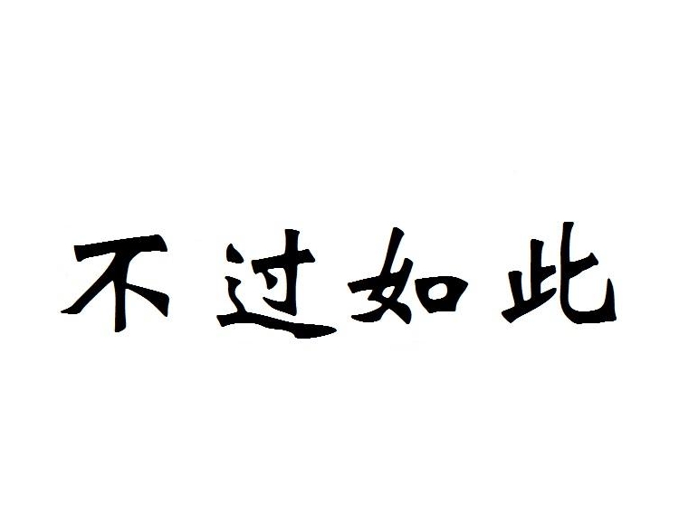 不过如此文字表情图片