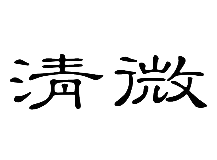 清微