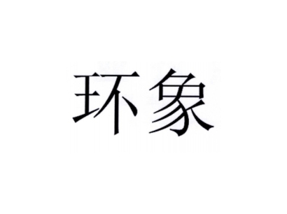 什么象环成语_成语故事简笔画(2)