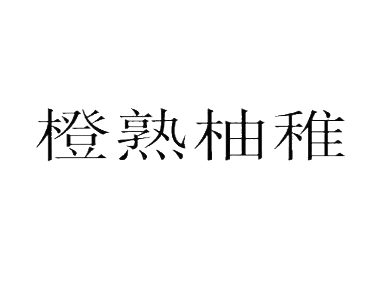 橙熟柚稚商标转让